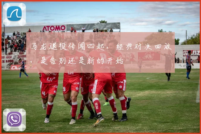 马龙退役传闻四起，经典对决回放，是告别还是新的开始