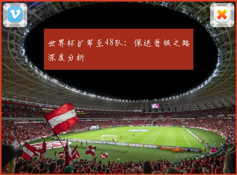 世界杯扩军至48队：保送晋级之路深度分析