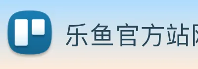乐鱼官方站网页版登录入口，乐鱼(中国) logo
